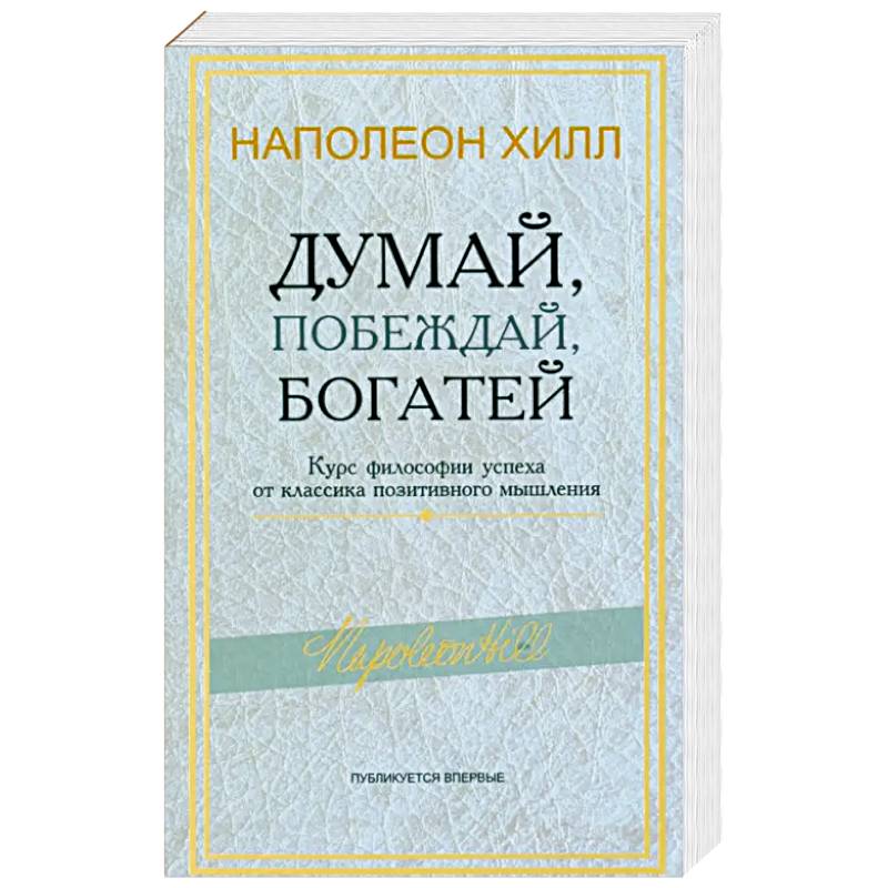 Фото Думай, побеждай, богатей: Курс философии успеха от классика позитивного мышления