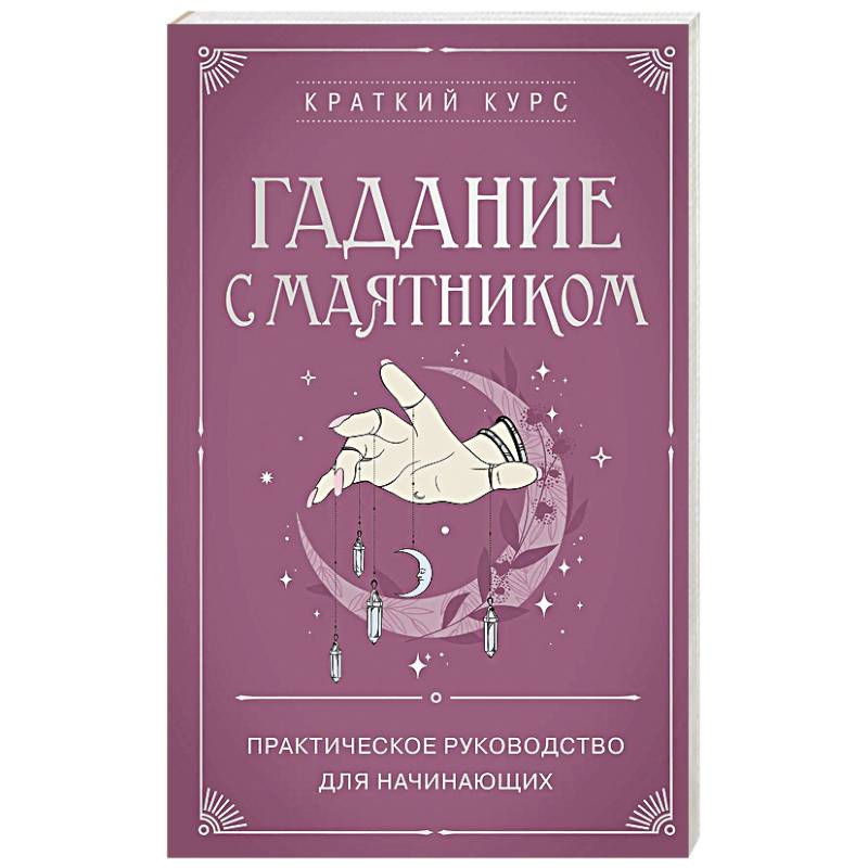 Фото Гадание с маятником. Практическое руководство для начинающих