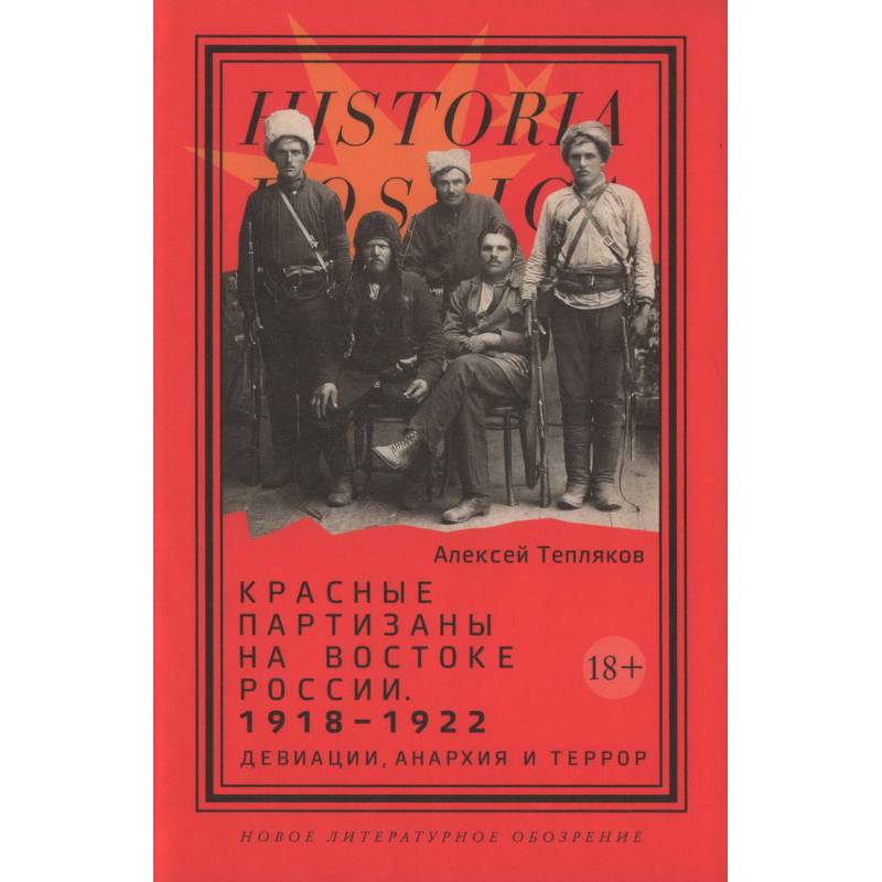 Фото Красные партизаны на востоке России. 1918-1922. Девиации, анархия и террор