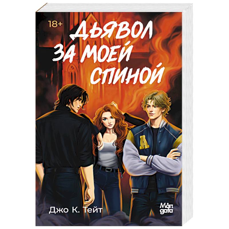 Фото Дьявол за моей спиной