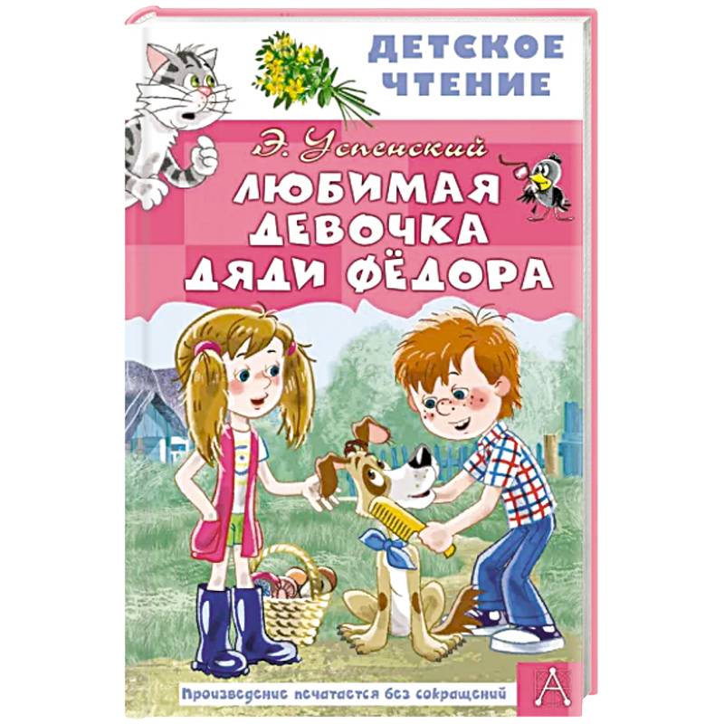 Фото Любимая девочка дяди Фёдора