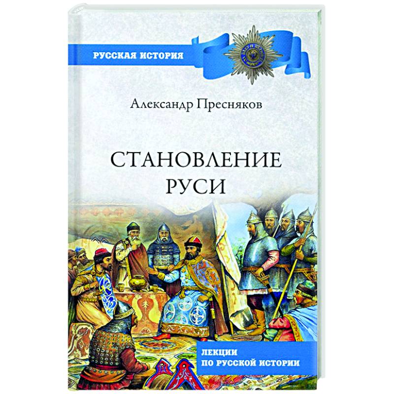 Фото Становление Руси. Лекции по русской истории