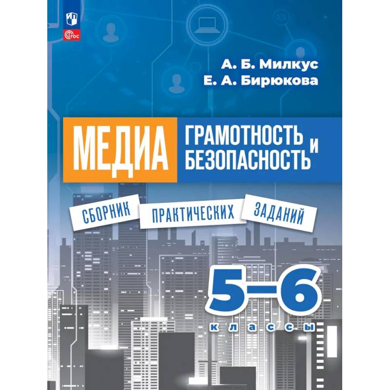Фото Медиаграмотность и медиабезопасность. 5-6 классы. Сборник практических заданий