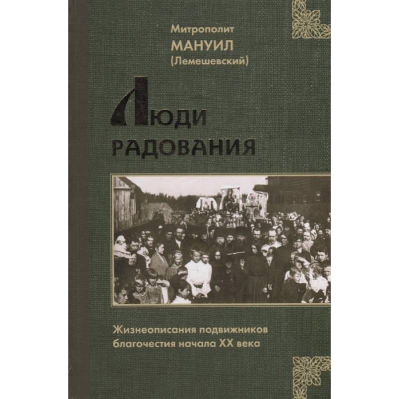 Фото Люди радования: Жизнеописания подвижников благочестия начала XX века