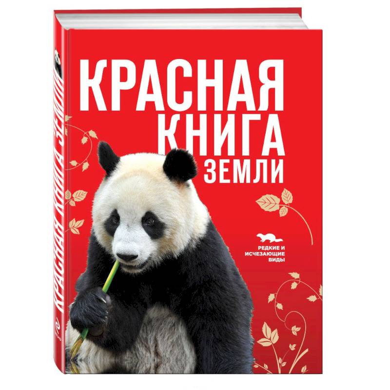 Фото Красная книга Земли