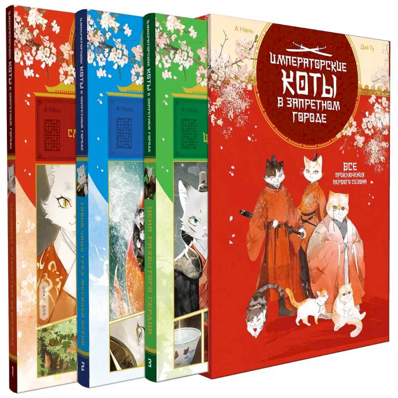 Фото Императорские коты. Комплект из 3-х книг в футляре