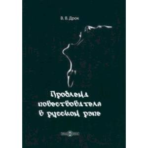 Фото Проблема повествователя в русском рэпе. Монография