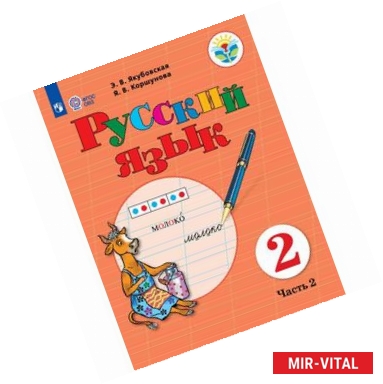 Фото Русский язык. 2 класс. Учебное пособие. Часть 2. Адаптированные программы. ФГОС ОВЗ