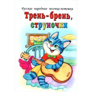 Фото Трень-брень, струночки