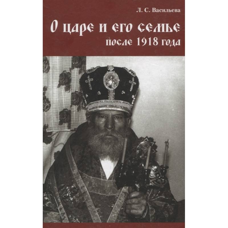 Фото О царе и его семье после 1918 года