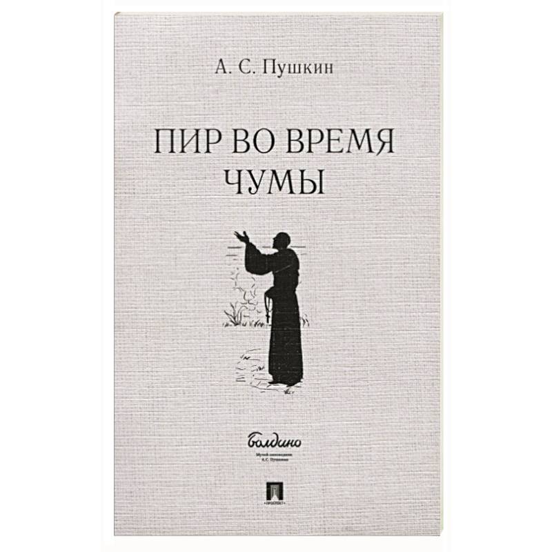 Фото Пир во время чумы