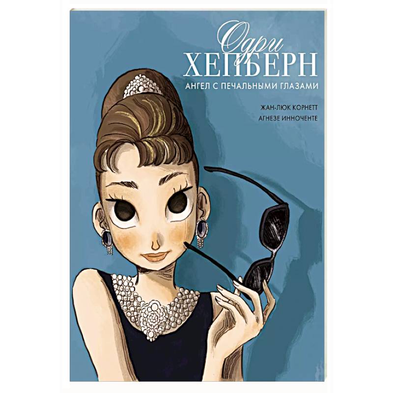 Фото Одри Хепберн. Ангел с печальными глазами