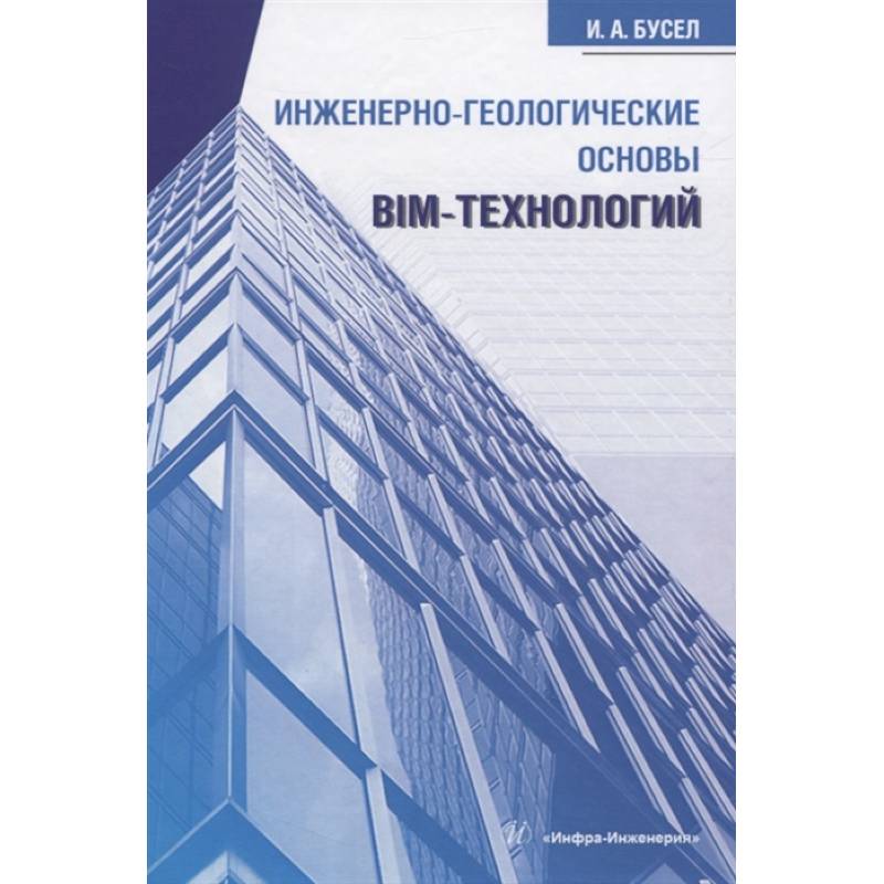 Фото Инженерно-геологические основы BIM-технологий