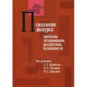 Фото Психология дискурса. Проблемы детерминации, воздействия, безопасности