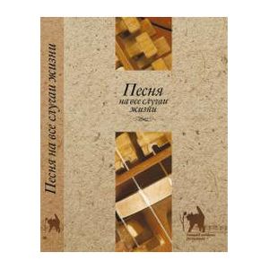 Фото Песня на все случаи жизни