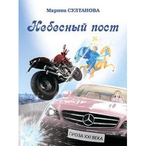 Фото Небесный пост