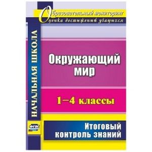Фото Окружающий мир. 1-4 классы. Итоговый контроль знаний. ФГОС
