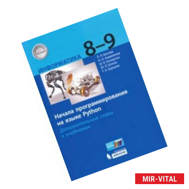 Фото Информатика. 8-9 классы. Начала программирования на языке Python. Дополнительные главы к учебникам