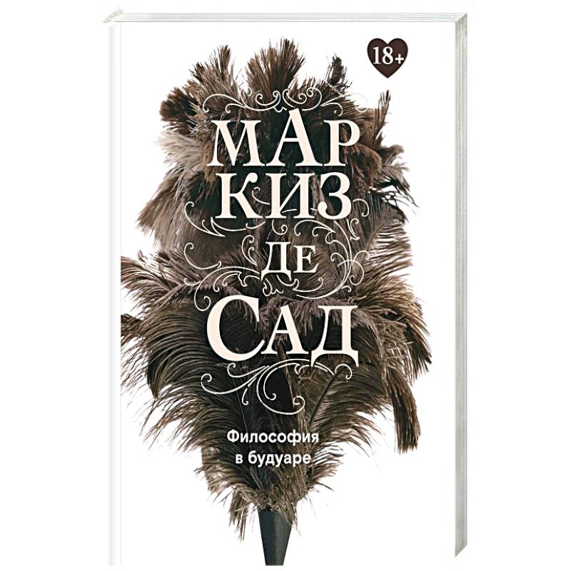 Фото Философия в будуаре, или Безнравственные наставники. Маркиз де Сад