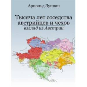 Фото Тысяча лет соседства австрийцев и чехов. Взгляд из Австрии