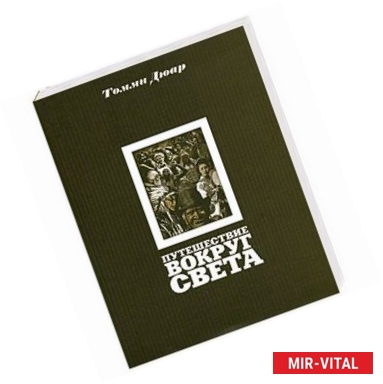 Фото Путешествие вокруг света