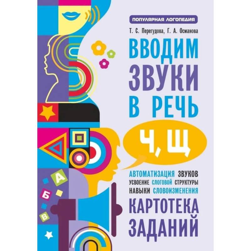 Фото Вводим звуки Ч, Щ в речь. Автоматизация звуков. Картотека заданий