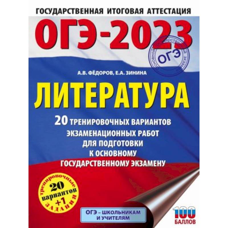 Фото ОГЭ-2023. Литература. 20 тренировочных вариантов экзаменационных работ для подготовки к основному государственному экзамену