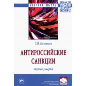 Фото Антироссийские санкции. Оценка ущерба. Монография