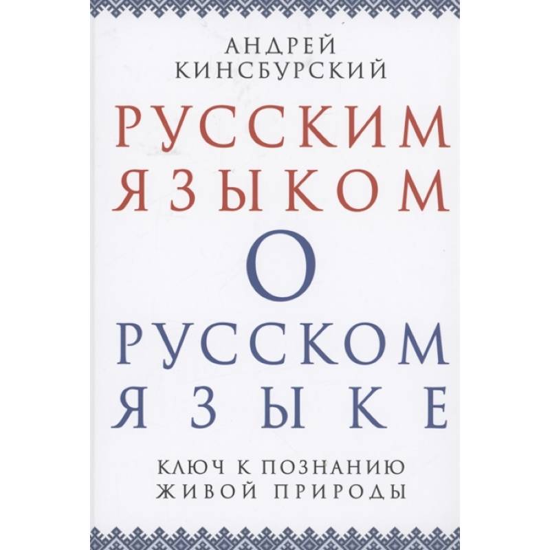 Фото Русским языком о русском языке. Ключ к познанию..