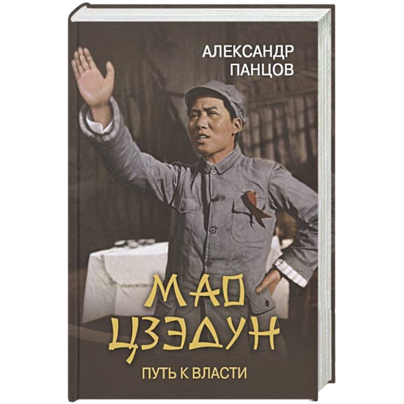 Фото Мао Цзэдун. Путь к власти
