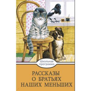 Фото Рассказы о братьях наших меньших