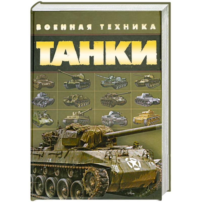Фото Танки. Военная техника