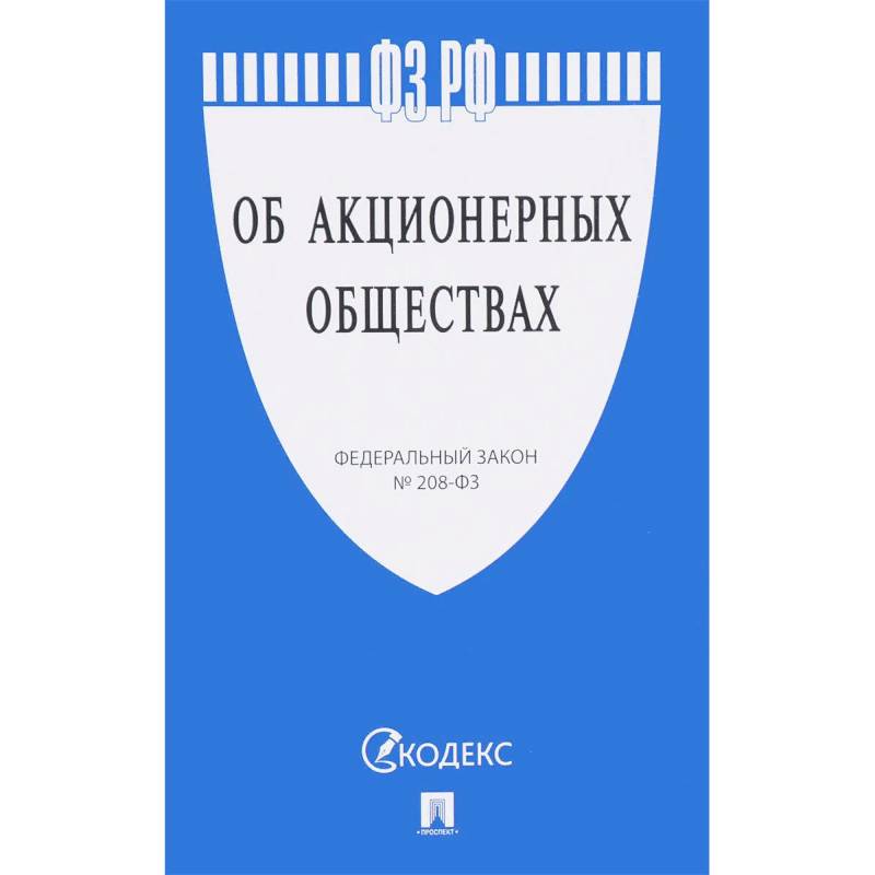 Фото Федеральный закон Российской Федерации 'Об акционерных обществах' № 208-ФЗ