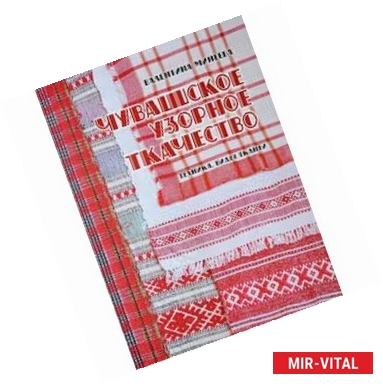 Фото Чувашское узорное ткачество. Техника, виды тканей