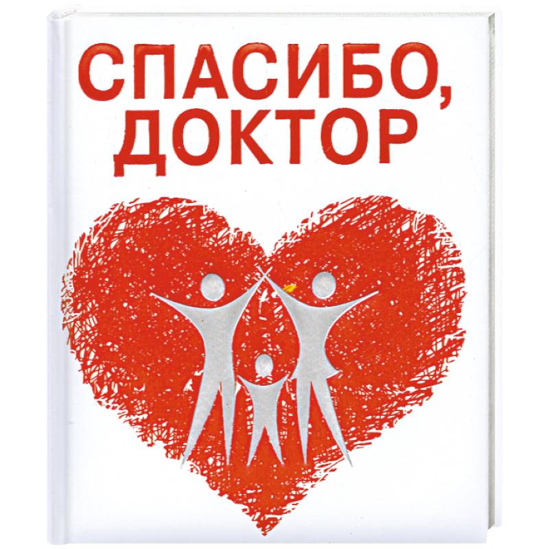 Фото Спасибо, доктор