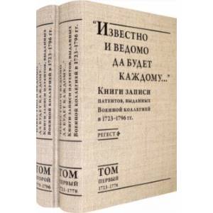 Фото 'Известно и ведомо да будет каждому...' Книги записи патентов. 1723–1796. Регест. В 2-х томах