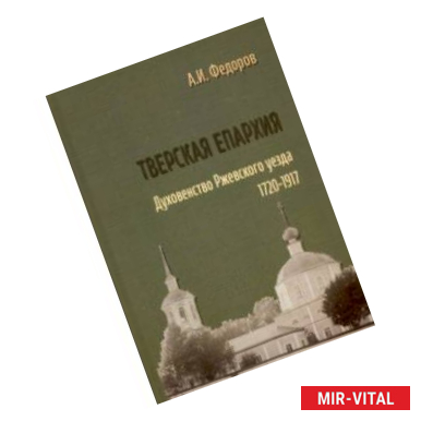 Фото Тверская епархия. Духовенство Ржевского уезда. 1720–1917