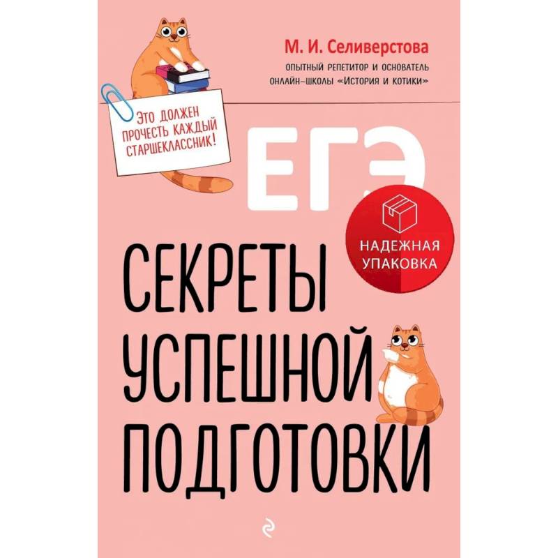 Фото ЕГЭ. Секреты успешной подготовки