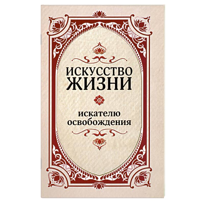Фото Искусство жизни. Искателю освобождения.