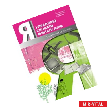 Фото Я управляю своими финансами. Практическое пособие по курсу 'Основы управления личными финансами'