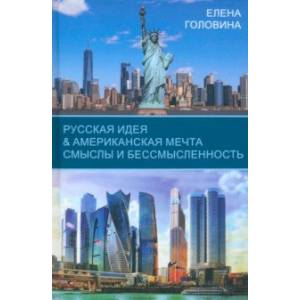 Фото Русская идея & Американская мечта. Смыслы и бессмысленность