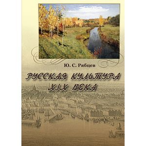 Фото Русская культура XIX века (CD)