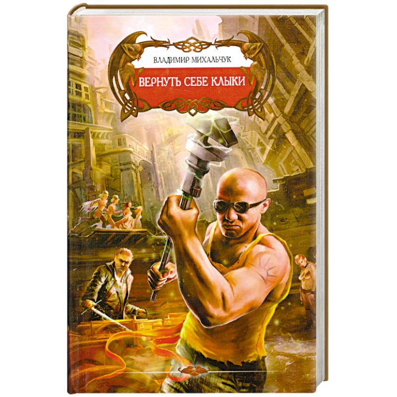 Фото Вернуть себе клыки