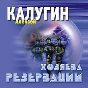 Фото Хозяева Резервации (аудиокнига MP3 на 2 CD)