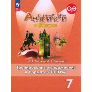 Фото Английский язык. 7 класс. Тренированичные упражнения в формате ГИА