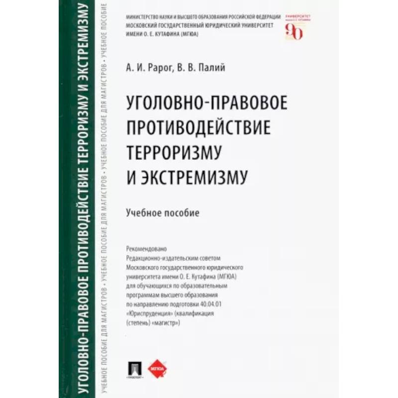 Фото Уголовно-правовое противодействие терроризму и экстремизму. Учебное пособие