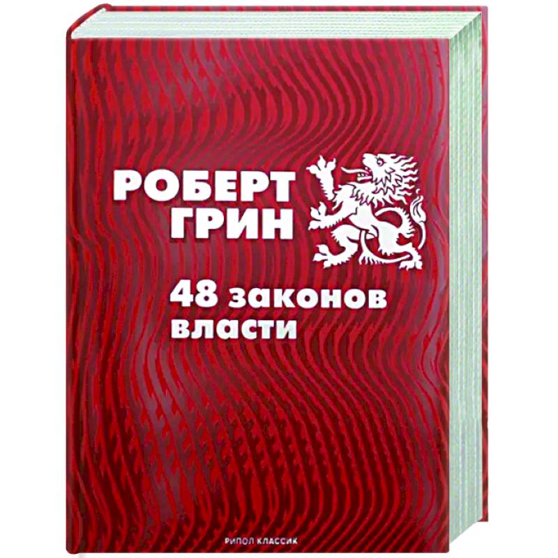 Фото 48 законов власти