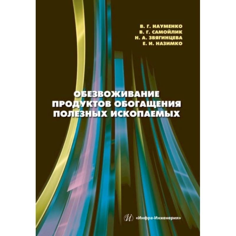 Фото Обезвоживание продуктов обогащения полезных ископаемых: Учебное пособие