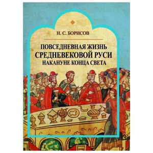 Фото Повседневная жизнь средневековой Руси накануне конца света. Россия в 1492 году от Рождества Христова