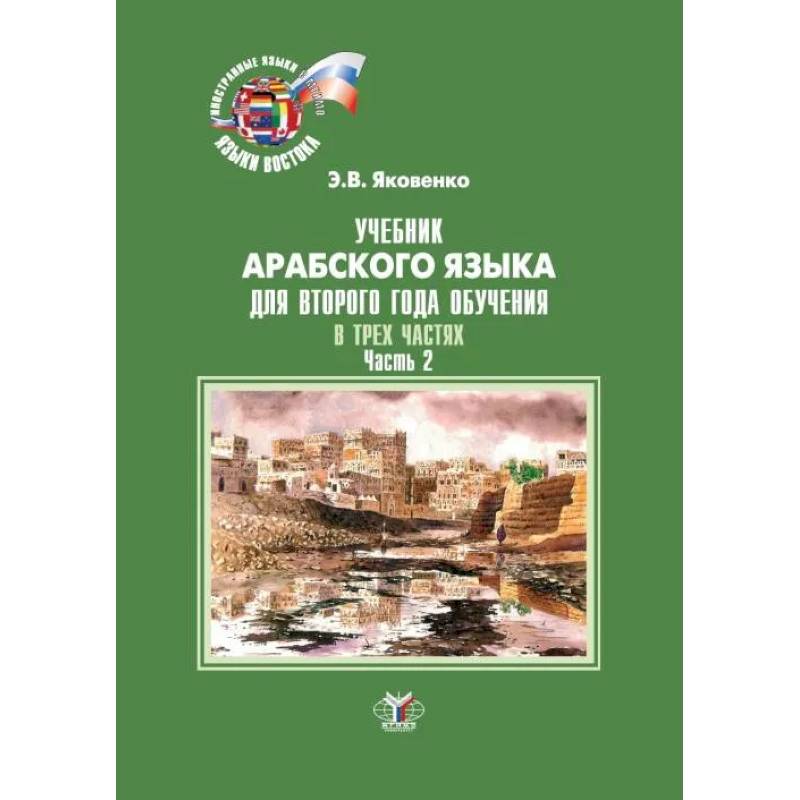 Фото Учебник арабского языка для второго года обучения. В трех частях. Часть 2